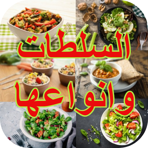 طريقة تحضير السلطات ‏وانواعها