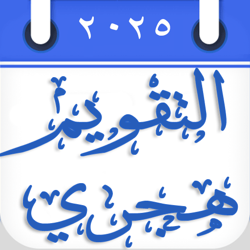 Hijri Calendar التقويم الهجري