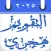 Hijri Calendar التقويم الهجري