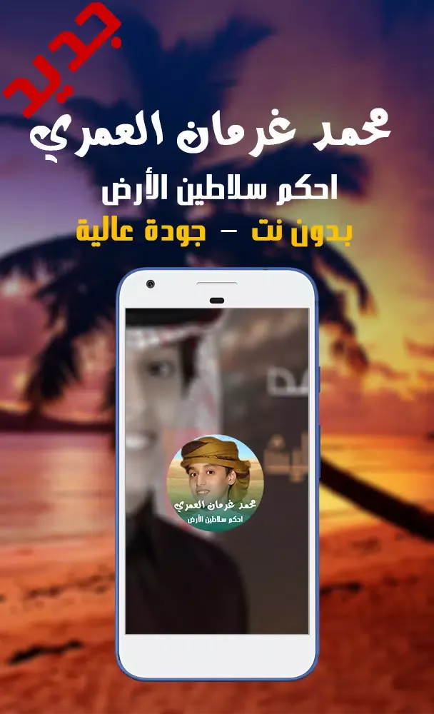 Tangkapan skrin شيلة احكم سلاطين الأرض - جديد محمد بن غرمان