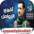 زوامل سالم المسعودي - بدون نت