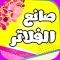 صانع الفلاتر - فلاتر المناسبات