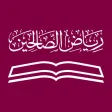 رياض الصالحين