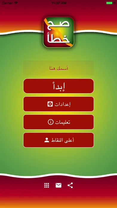 صح خطأ スクリーンショット