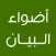أضواء البيان في إيضاح القرآن