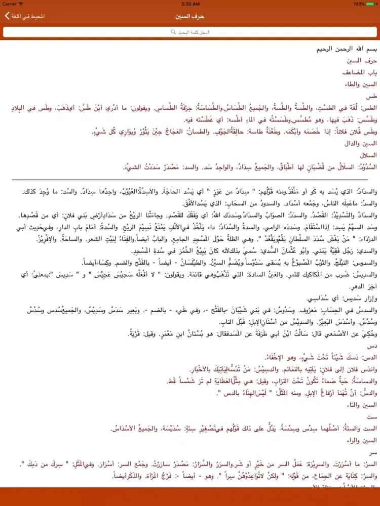 المحيط في اللغة iPad  Ekran Görüntüleri