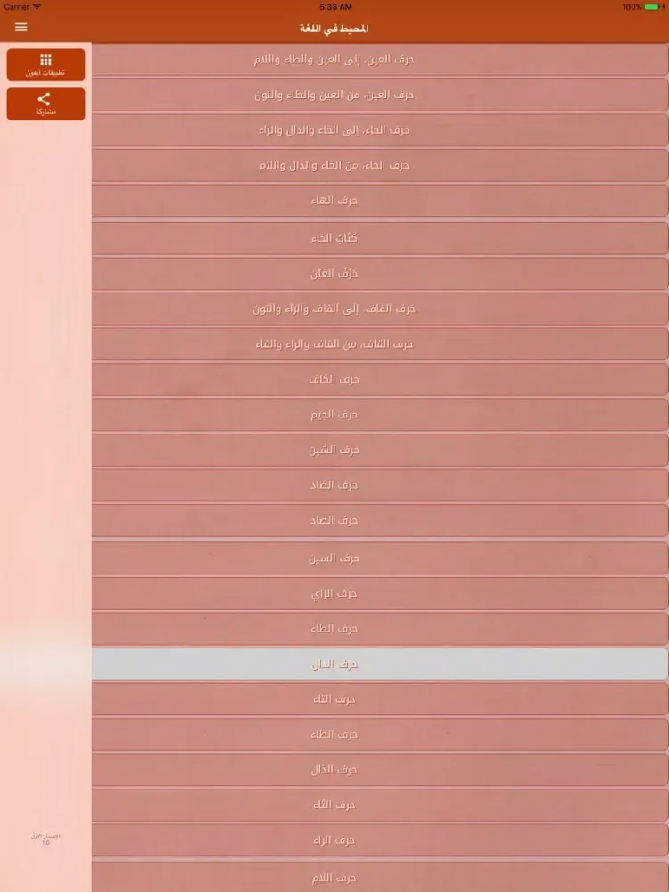 المحيط في اللغة iPad  Ekran Görüntüleri