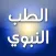 الطب النبوي