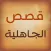 قصص الجاهلية