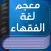 معجم لغة الفقهاء