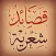 قصائد