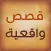 قصص واقعية