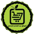 أسواق المحسن