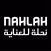 نحلة | Nahlah