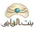 لقيمات بنت القاضي