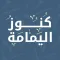 كنوز اليمامة