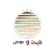 لقيمات وصوص