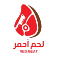لحم أحمر