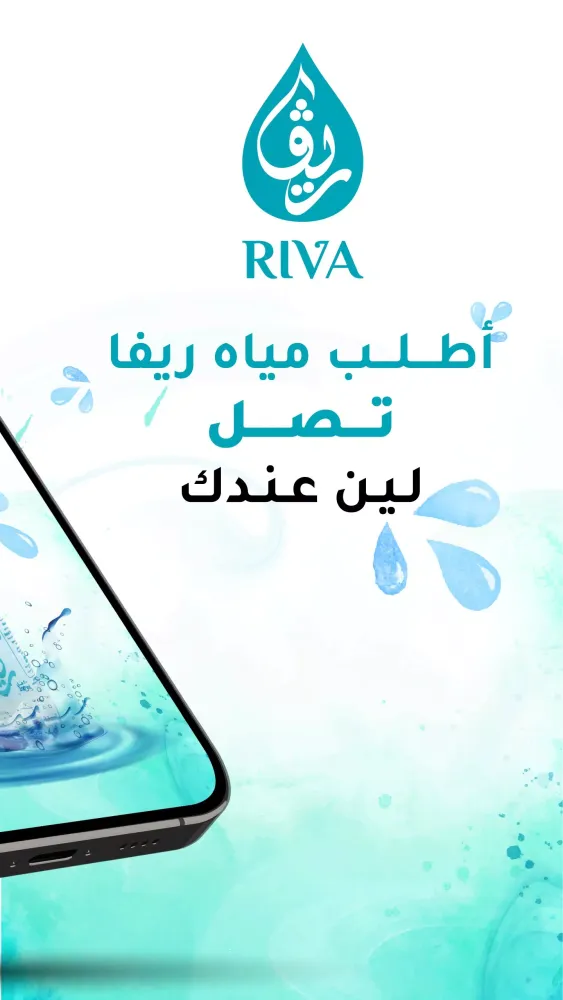مياه ريفا Screenshots