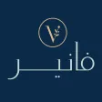 فانير