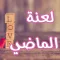 رواية لعنة الماضي
