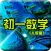 初一数学