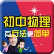 初中物理- 名师课堂知识要点提分宝典