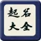 起名解名专业版-宝宝周易命理取名好帮手