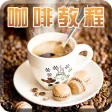 咖啡知识品鉴百科-咖啡品种,品味与拉花制作大全 咖啡知识品鉴百科-咖啡品种,品味与拉花制作大全