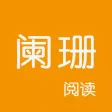 LanShan Reader-Simpler Reading