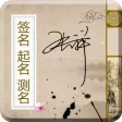 周易起名测名签名专业版