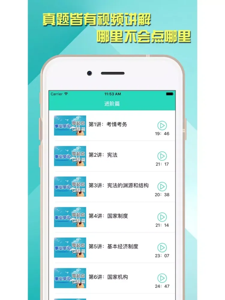 事业单位考试必备-最新最全题库视频教程 iPad 应用截图
