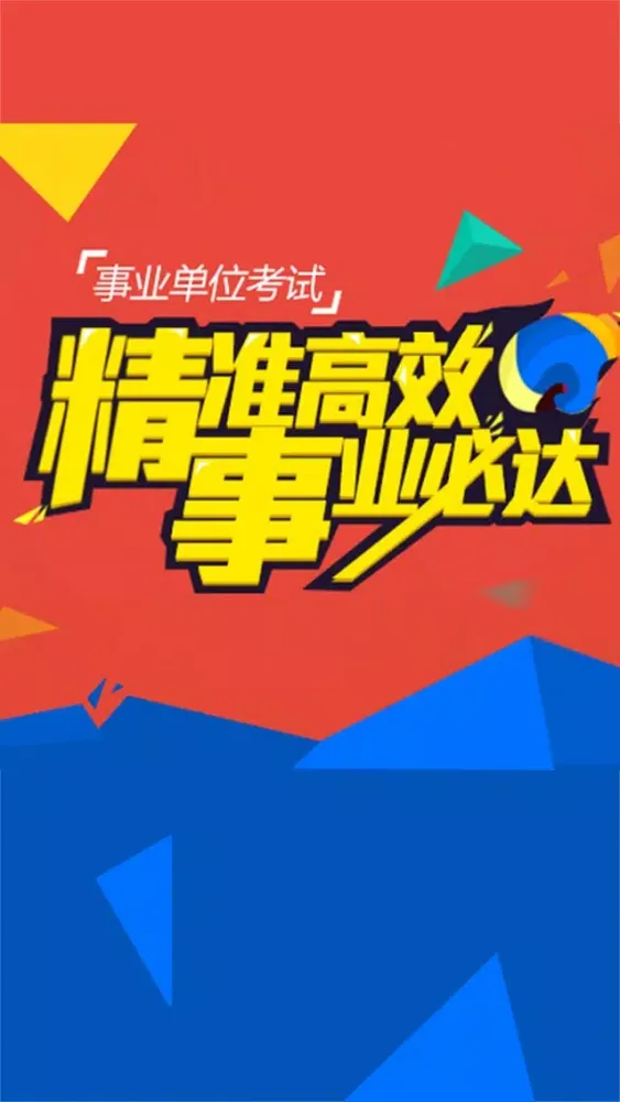 事业单位考试必备-最新最全题库视频教程应用截图
