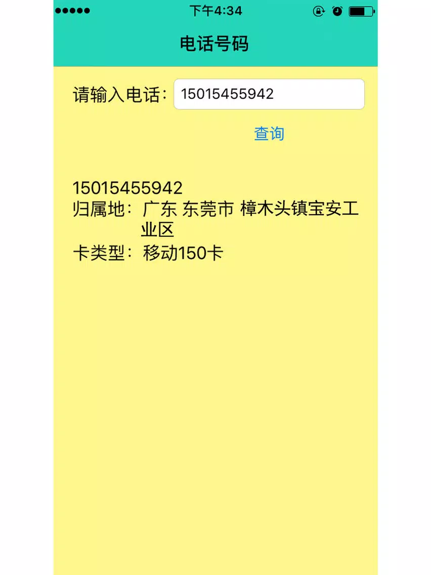 手机号码查询专业版-电话归属地查询 iPad 应用截图