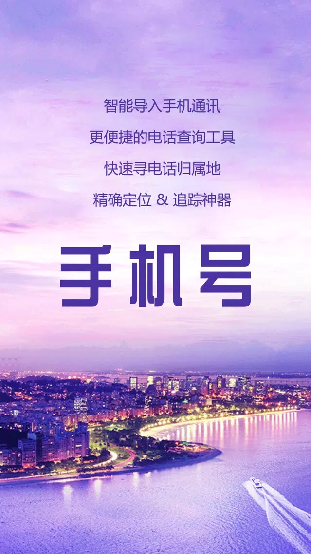 手机号码查询专业版-电话归属地查询应用截图