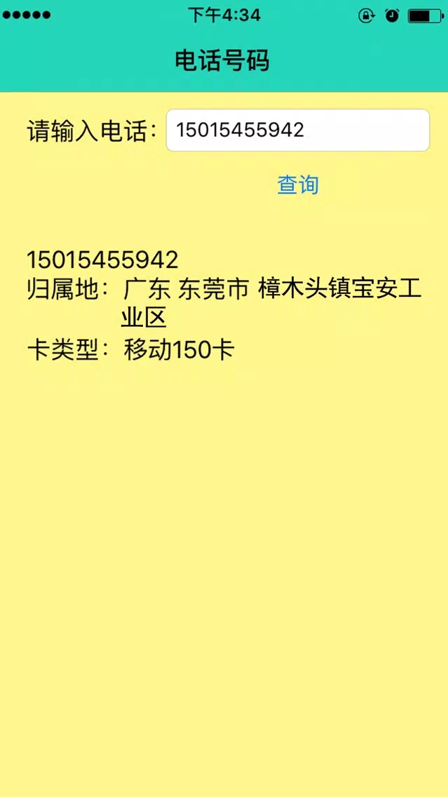 手机号码查询专业版-电话归属地查询应用截图