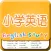 小学英语考试100分-英语单词•口语•听力乐无忧