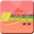 新概念英语第二册-日常英语口语学习精品版 新概念英语第二册-日常英语口语学习精品版