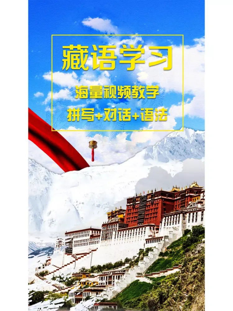 Ảnh chụp màn hình của 说藏语-天天学藏语·进藏必备 iPad 