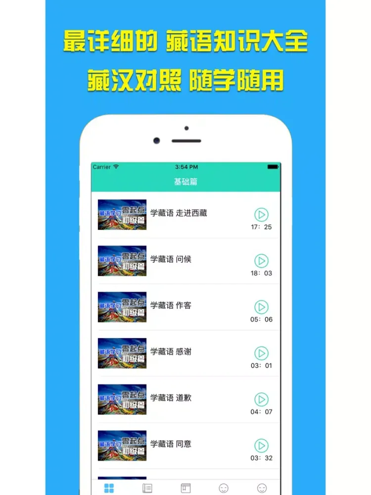Ảnh chụp màn hình của 说藏语-天天学藏语·进藏必备 iPad 
