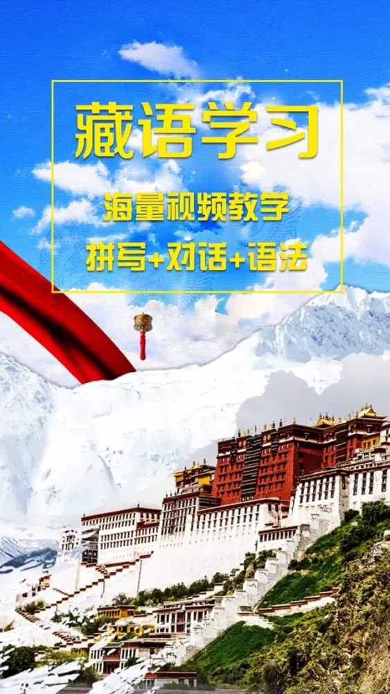 Ảnh chụp màn hình của 说藏语-天天学藏语·进藏必备