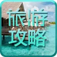 国内旅游－旅行出行自驾游自由行必备神器