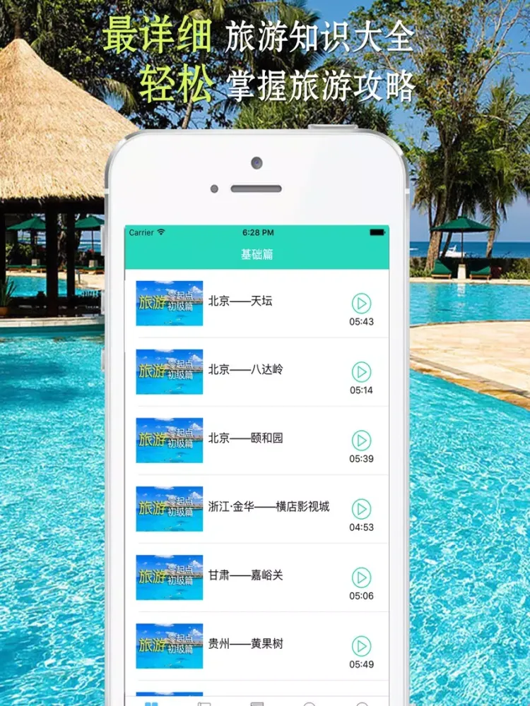 Ảnh chụp màn hình của 国内旅游－旅行出行自驾游自由行必备神器 iPad 