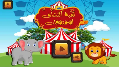Capturas de tela do لعبة إكتشاف ألإختلافات من براعم لاطفال الروضه