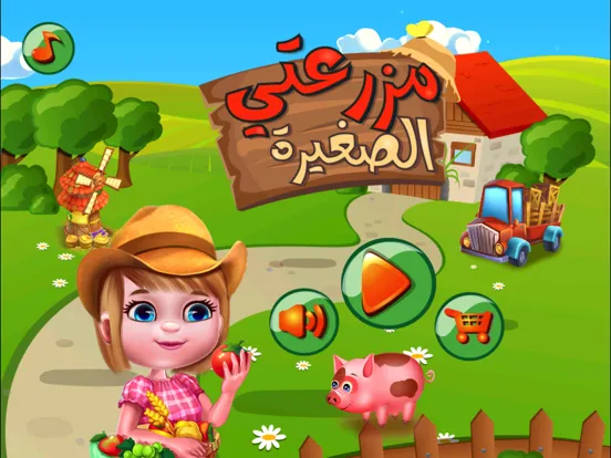 لعبة المزرعه السعيده الشهيره iPad  স্ক্রিনশট