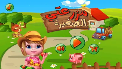 لعبة المزرعه السعيده الشهيره স্ক্রিনশট