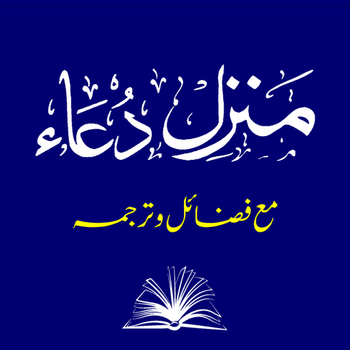 Manzil Dua | منزل دعا Manzil Dua | منزل دعا