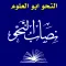 Nisab ul Nahw | نصاب النحو