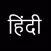 Hindi Letters Flash Cards