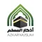 Azkar Muslim أذكار المسلم